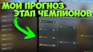 ПИКЕМ НА МАЖОР НА ЭТАП ЧЕМПИОНОВ | PICK-EM CHALLENGE PGL MAJOR 2021 | ПРОГНОЗ НА МАЖОР