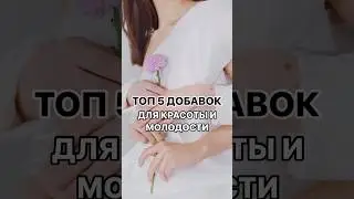 Чем полезны эти добавки? Читай в закрепленном комментарии ниже #нутрициолог #здоровье #бады #ппизож