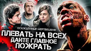 ТРЕШ-ОБЗОР фильма ОСАЖДЁННЫЕ МЕРТВЕЦАМИ (ГАБИ! ГАБИ! ГАБИ!)