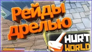 Рейды дрелью в HurtWorld №5