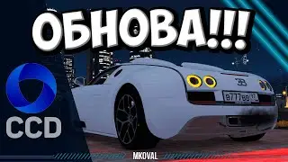 КУПИЛ BUGATTI VEYRON | ОБНОВЛЕНИЕ CCDPlanet rage GTA 5
