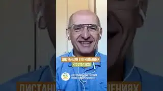 ДИСТАНЦИЯ В ОТНОШЕНИЯХ ЧТО ЭТО ТАКОЕ