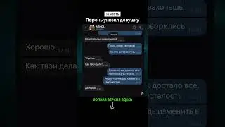 Парень унизил девушку (16 часть) #shorts #тикток #переписка