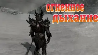 SKYRIM - Крик Огненное дыхание