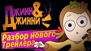 Джинн и Джинни Теории - Разбор нового трейлера! Новый проект Знакомьтесь Боб!