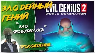 Evil Genius 2: World Domination◾️ЗЛО ПРАВИТ МИРОМ◾️Обзор