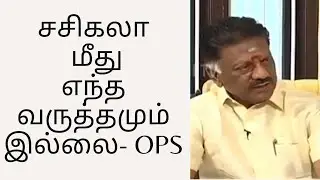 சசிகலா மீது எந்த வருத்தமும் இல்லை- OPS