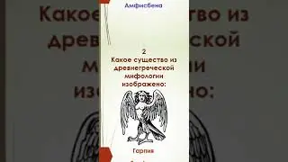 Квиз "Минутка" - "Мифические существа Древней Греции" #квиз #мифы  #ДревняяГреция