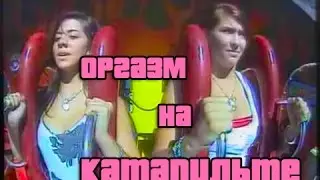 ОРГАЗМ НА КАТАПУЛЬТЕ,люди теряют сознание, в хорошем качестве