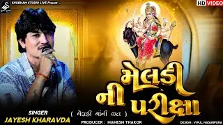 Jayesh Kharavda || Meldi Ma Alap || Meldi New Vaat Alap || મેલડી ની પરીક્ષા || Hd Video 