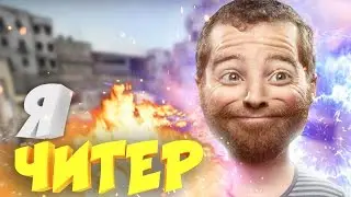 Я ЧИТЕР?! - ТРОЛЛИНГ В CS:GO (ЗЭК петух учит играть)