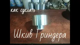 Шкив для Гриндера. Отливка и обработка.
