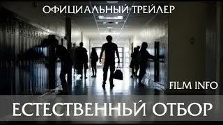 Естественный отбор (2016) Официальный трейлер
