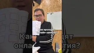 Как проходят онлайн-занятия? 