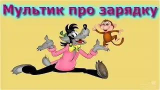 Мультик про зарядку