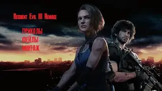 Resident Evil 3 приколы,фейлы,монтаж