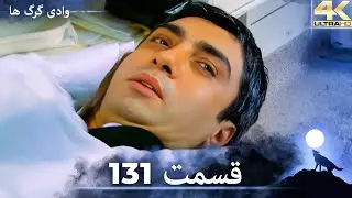 وادی گرگ ها | 131. قسمت را تماشا کنید (Farsi Dubbed)