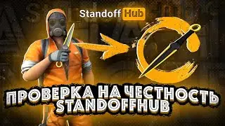 ПРОВЕРКА САЙТА STANDOFFHUB НА ЧЕСТНОСТЬ! ПРОВЕРКА САЙТА! ВЫБИЛ НОЖ?! standoff2