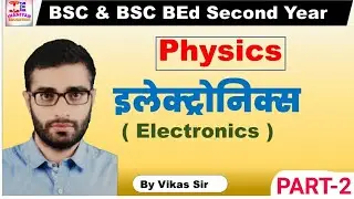 इलेक्ट्रोनिक्स || Electronics || Part-2 || Physics || BSC & BSC BEd Second Year