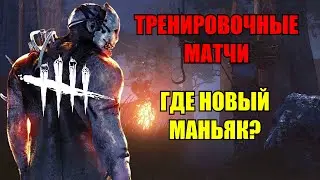 НОВЫЙ РЕЖИМ-ТРЕНИРОВКА В Dead by Daylight mobile! ИЛИ КАК НАСРАТЬ В ДУШУ ФАНАТАМ! РАЗБОР ОБНОВЛЕНИЯ!