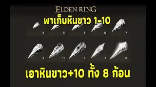 Elden Ring - เก็บหินขาว 1-10 และจุดเก็บหินขาว 10 ทั้ง 8 ก้อน (Somber Stone 1-10)