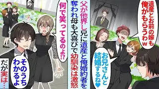 【漫画】父が他界し兄が遺産と俺の婚約者を略奪「遺産もお前の嫁ももらうわw」「お兄さんと結婚する♡」継母も味方してくれず幼馴染は大激怒「何で怒らないの！？」俺「そのうちわかるよ」実は…