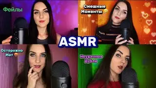 🤯АСМР ФЕЙЛЫ😱Неудачные Смешные Дубли💁‍♀️Осторожно МАТ🔞😂Шепот,Болталка,Юмор ☺️Часть 2🩷