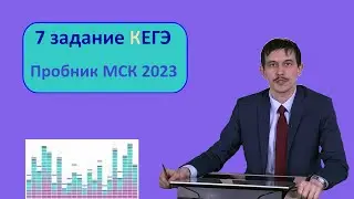 №7 задание Информатика ЕГЭ. Московский пробник 04.02.2023. Кодирование звука