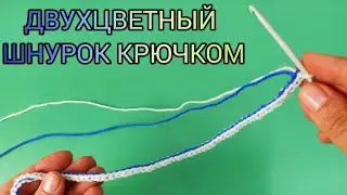 Как связать двухцветный шнурок крючком