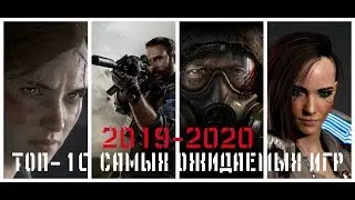 ТОП10 самых ожидаемых игр 2019-2020 на PS4, Xbox One, PC