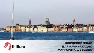 Шведский язык для начинающих - Маргарита Швецова