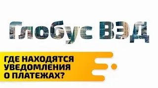 Где находятся уведомления о платежах?