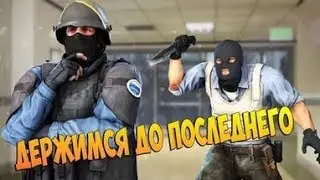 тащу с больной рукой в Counter-Strike: Source ПРОСТИТЕ ЗА ГОЛОС!!!!!!!!!!!!