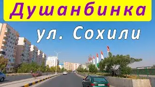 Душанбе / Набережная / Битонка / ул. Сохили