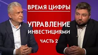 Управление инвестициями 2. Время цифры 12+