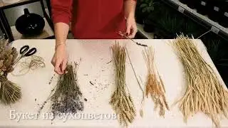 Мастеркласс по декору: делаем букет из сухоцветов
