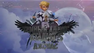 Тёмный Адепт (Джонас)-СТАДИЯ#5 Прохождение Lords Mobile