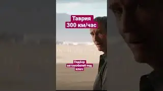 Таврия едет как феррари