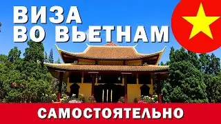 КАК СДЕЛАТЬ ВИЗУ ВО ВЬЕТНАМ САМОСТОЯТЕЛЬНО 2024 