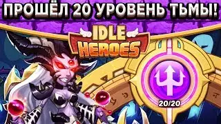 🔥Idle Heroes🔥Земля печати - 20 уровень Тьмы за 6 попыток / Самый крутой билд для Тёмной Асиндо
