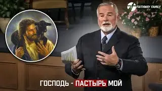 К.Мур. Господь - Пастырь мой. Проповедь 2023