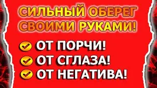 Очень сильная защита от Сглаза, Порчи, Колдовства оберегом