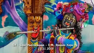 04- Шри Ишопанишад - Е.М.Враджа Хари пр. - 23.11.2019