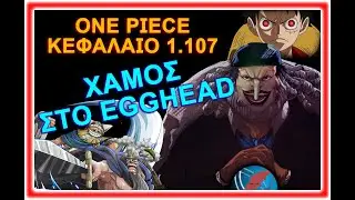 ONE PIECE ΚΕΦΑΛΑΙΟ 1.107 / ΗΧΗΤΙΚΟ REVIEW.