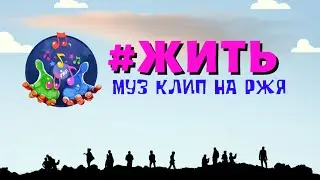 Муз на РЖЯ• #ЖИТЬ