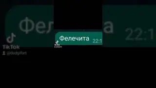 Фелечита #shorts