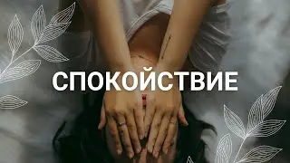 Посмотри это, если не можешь успокоиться