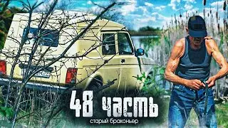 4 ГОДА ОЖИДАНИЙ и ОН ВЕРНУЛСЯ!! Мы потеряли свой авторитет.. - 48 часть