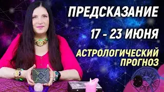 🔴 17 - 23 июня 2024 🔴 Все знаки зодиака...От София Литвинова