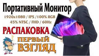 ПОРТАТИВНЫЙ МОНИТОР - РАСПАКОВКА и ПЕРВЫЙ ВЗГЛЯД